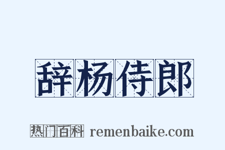 辞杨侍郎是什么意思的图片